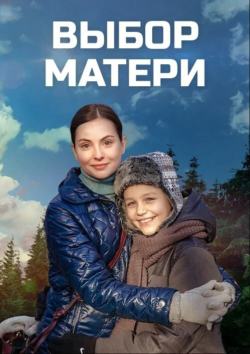 Выбор матери (2020) - смотреть онлайн